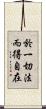 於一切法而得自在 Scroll
