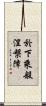 於下乘般涅槃障 Scroll