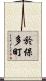 於保多町 Scroll