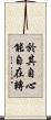 於其自心能自在轉 Scroll