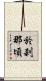 於刹那頃 Scroll