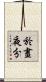 於晝夜分 Scroll
