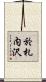於札内沢 Scroll