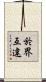 於界互違 Scroll