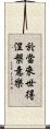 於當來世得涅槃意樂 Scroll