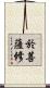 於菩薩修 Scroll