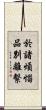 於諸煩惱品別離繫 Scroll