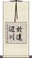 於達辺川 Scroll