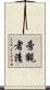 旁觀者清 Scroll