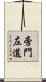 旁門左道 Scroll
