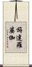 旃達羅婆伽 Scroll