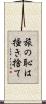 旅の恥は掻き捨て Scroll
