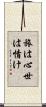 旅は心世は情け Scroll