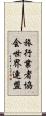 旅行業者協会世界連盟 Scroll
