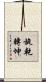 旋乾轉坤 Scroll