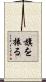 旗を振る Scroll