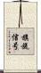 旗旒信号 Scroll