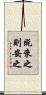 既來之，則安之 Scroll