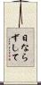 日ならずして Scroll