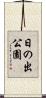 日の出公園 Scroll