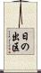 日の出区 Scroll