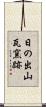 日の出山瓦窯跡 Scroll