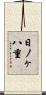 日ノヶ八重 Scroll