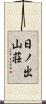 日ノ出山荘 Scroll