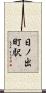 日ノ出町駅 Scroll