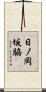 日ノ岡坂脇 Scroll