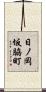 日ノ岡坂脇町 Scroll