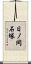 日ノ岡石塚 Scroll
