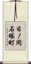 日ノ岡石塚町 Scroll