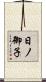 日ノ御子 Scroll
