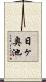 日ヶ奥池 Scroll