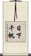 日下千帆 Scroll