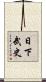 日下武史 Scroll