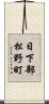 日下部松野町 Scroll