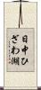 日中ひざわ湖 Scroll