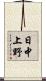 日中上野 Scroll