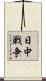 日中戦争 Scroll