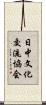 日中文化交流協会 Scroll