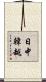 日中韓越 Scroll