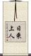 日乗上人 Scroll