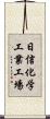日信化学工業工場 Scroll