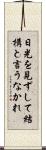 日光を見ずして結構と言うなかれ Scroll