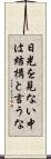 日光を見ない中は結構と言うな Scroll