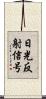 日光反射信号 Scroll