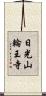 日光山輪王寺 Scroll