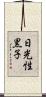 日光性黒子 Scroll